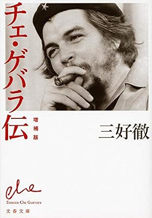 Amazon.co.jp: チェ・ゲバラ: マンガ偉人伝 (知恵の森文庫 t こ 1-1